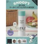 SNOOPY保冷・保温ケータイステンレス