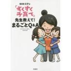 NHK Eテレ「すくすく子育て」先生教えて!まるごとQ＆A