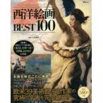 西洋絵画BEST100