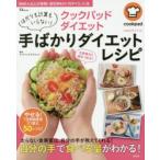 クックパッドダイエット手ばかりダイエットレシピ はかりも計算もいらない!