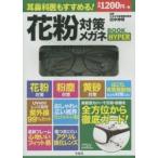花粉対策メガネBOOK HYPER
