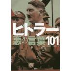 ヒトラー悪の言葉101