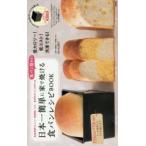 日本一簡単に家で焼ける食パンレシピBOOK 食パン型付き! 常温発酵でレンジ・発酵器いらず革命的なパンの作り方