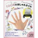 100均メインのおしゃれネイル