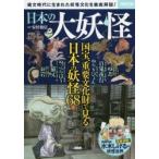 日本の大妖怪 縄文時代に生まれた妖怪文化を徹底解説!