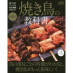 焼き鳥の教科書 肉の部位ごとの特徴がわかると、焼き鳥がもっと美味しい!