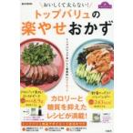 トップバリュの楽やせおかず おいしくて太らない!