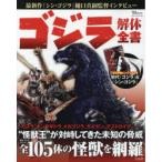ゴジラ解体全書 東宝「ゴジラ」シリーズの怪獣全105体を網羅