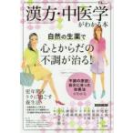 漢方・中医学がわかる本 自然の生薬で心とからだの不調が治る!