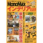 MonoMaxインテリア男の部屋改造DIY