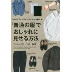 Men’sファッションバイヤーが教える「普通の服」でおしゃれに見せる方法