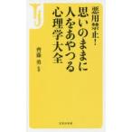 悪用禁止!思いのままに人をあやつる心理学大全