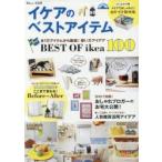 イケアのベストアイテム 全1万アイテムから厳選!使い方アイデア BEST OF ikea 100