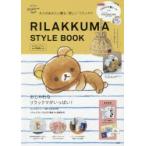 RILAKKUMA STYLE BOOK