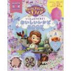Disneyちいさなプリンセスソフィアいっしょにつくろう!おいしいレシピBOOK