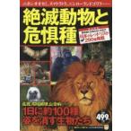 絶滅動物と危惧種