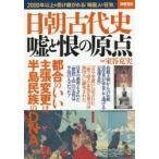 Yahoo! Yahoo!ショッピング(ヤフー ショッピング)日朝古代史嘘と恨の原点 2000年以上も受け継がれる「韓国人の狂気」