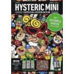 HYSTERIC MINI OFFICIAL GUIDE BOOK 2017 AUTUMN ＆ WINTER COLLECTION