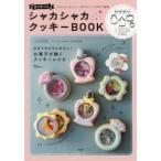 抜き型つきシャカシャカクッキーBOOK