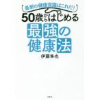 50歳からはじめる最強の健康法 最新の健康常識はこれだ!