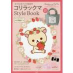 コリラックマStyle Book