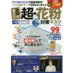 医師が考えた超・花粉対策マスクBOOK
