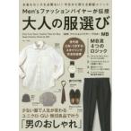 Men’sファッションバイヤーが伝授大人の服選び