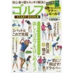 ゴルフSTART BOOK 初心者の壁をスッキリ解決!