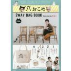 八おこめ 2WAY BAG BOOK
