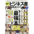 効く「ビジネス書」徹底ガイド 古典からトレンドまで!あなたを導く至高の1冊が見つかる!