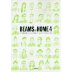 BEAMS AT HOME 日本を代表するおしゃれクリエイター集団ビームススタッフの「暮らし」と「服」 4