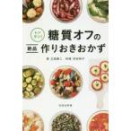 レンチン!糖質オフの絶品作りおきおかず