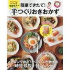 家事代行No.1「ベアーズ」志野さんの簡単できたて!半つくりおきおかず