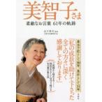 美智子さま素敵なお言葉61年の軌跡