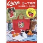 カープ坊や BIG保冷バッグBOOK