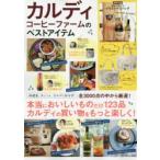 カルディコーヒーファームのベストアイテム