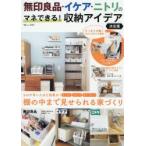 無印良品・イケア・ニトリのマネできる!収納アイデア 棚の中まで見せられる家づくり