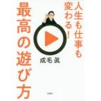 人生も仕事も変わる!最高の遊び方