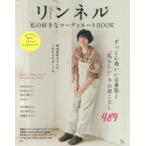 リンネル私の好きなコーディネートBOOK