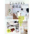 ミニマリストの愛用品 ものを持たない人がそれでも手放さない厳選アイテム