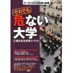 それでも危ない大学 仁義なき生き残りバトル