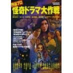 円谷プロ怪奇ドラマ大作戦