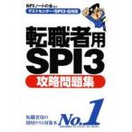 転職者用SPI3攻略問題集