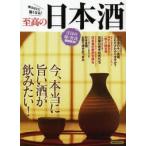至高の日本酒 今、本当に旨い酒が飲みたい!