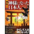 列伝神様になった日本人