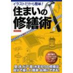 住まいの修繕術 イラストだから簡単!