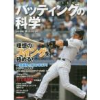 バッティングの科学 SPORTS SCIENCE 理想のスイングを極める!