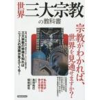 世界三大宗教の教科書 世界を見通すために必要な宗教の知識がわかる!