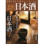 本気で知りたい!日本酒 知識があれば酒はもっと旨くなる! 「飲み手」のための最新!日本酒学