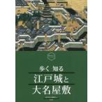 歩く知る江戸城と大名屋敷